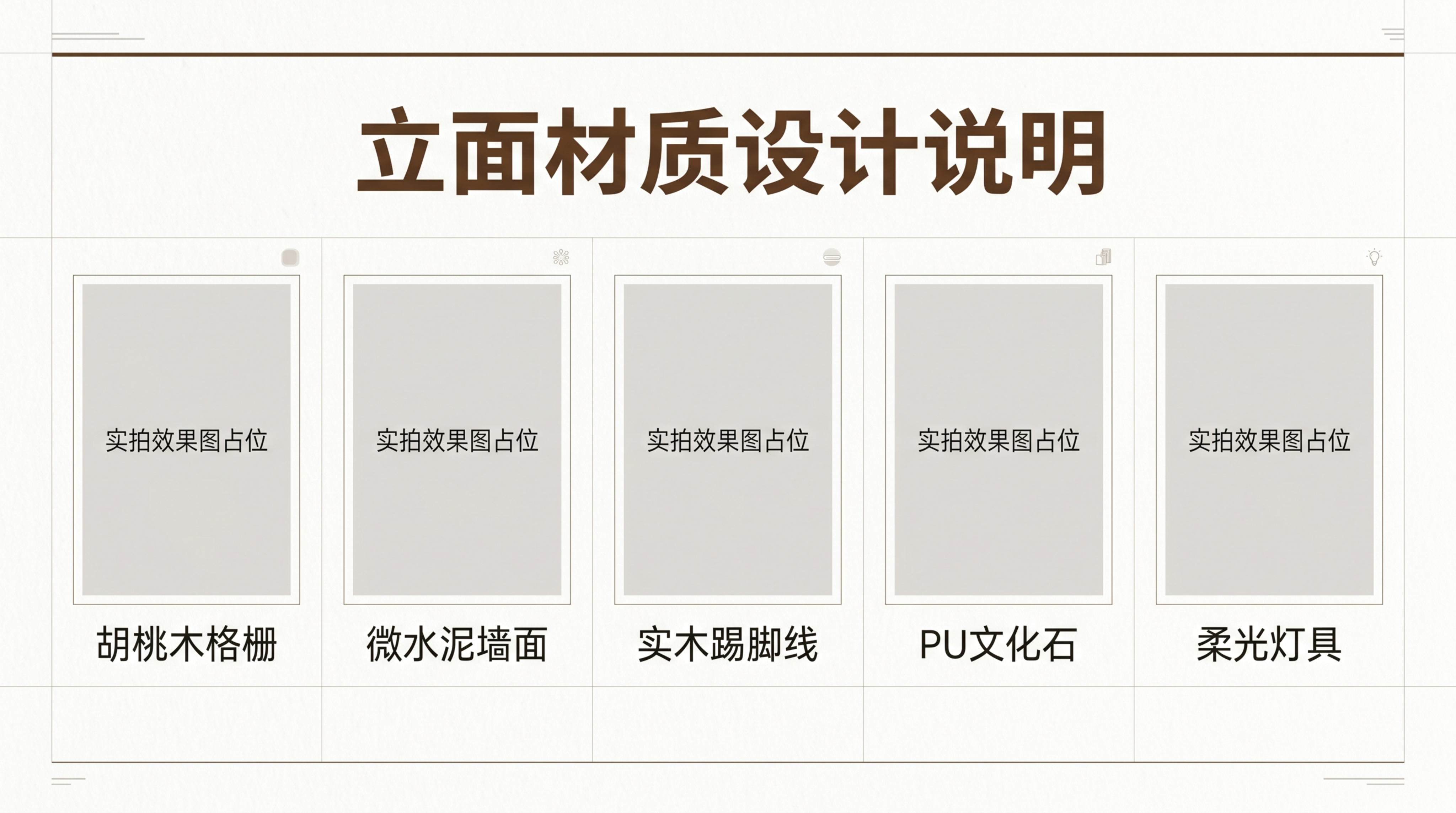 16:9 PPT立面材质说明页，胡桃木棕+米白+浅灰低饱和配色… - 图片创意预览