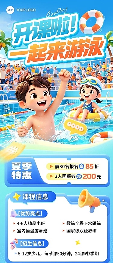 少儿游泳培训机构招生促销活动宣传卡通感长图海报