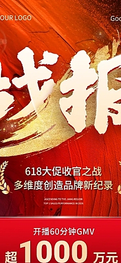 618年中大促节点直播电商营销战报长图海报