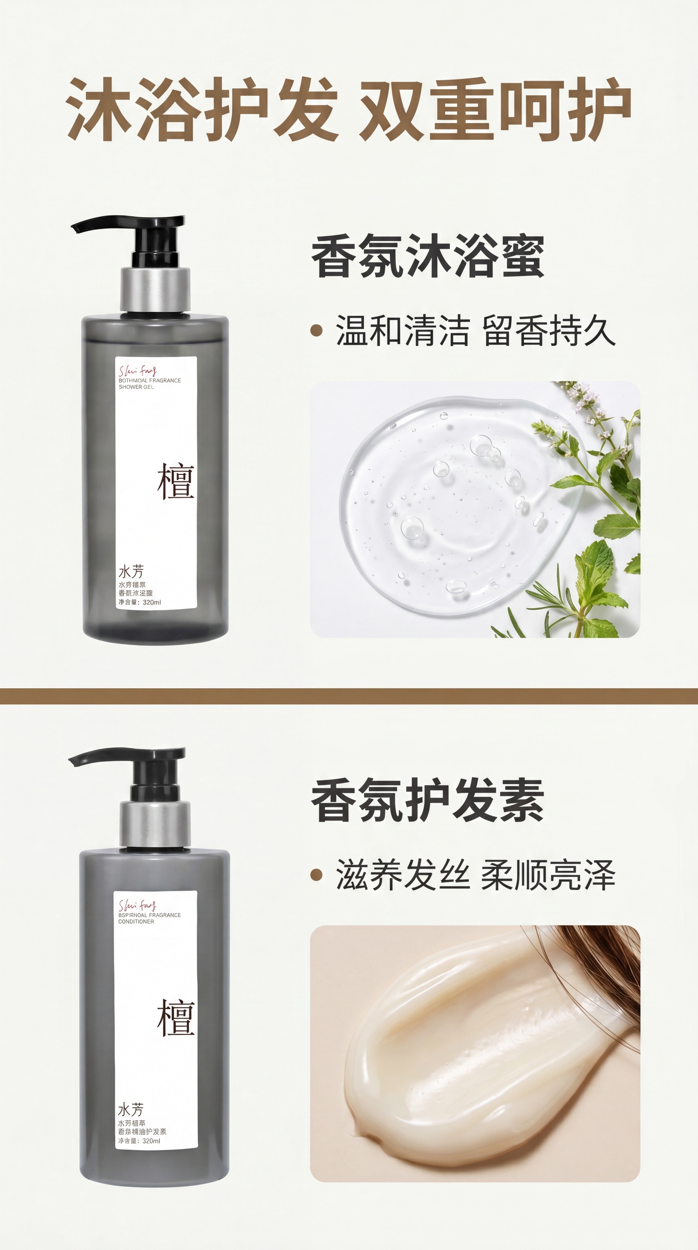 [第6屏] 沐浴蜜+护发素双单品卖点介绍屏，分别展示两款产品优… - 图片创意预览