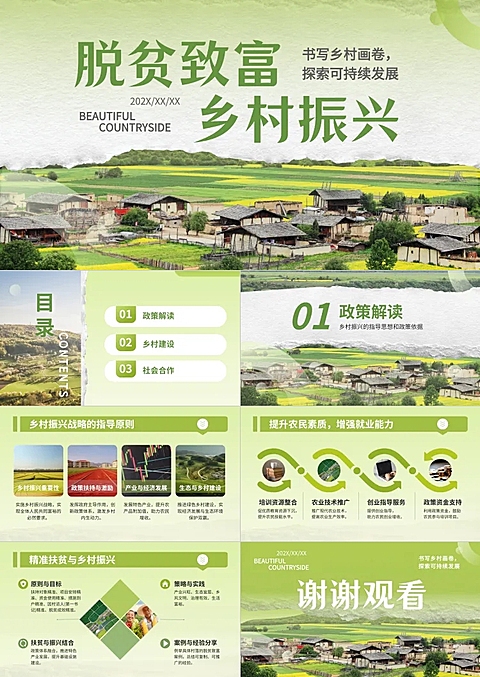 乡村振兴脱贫致富工作汇报演示文稿PPT套装