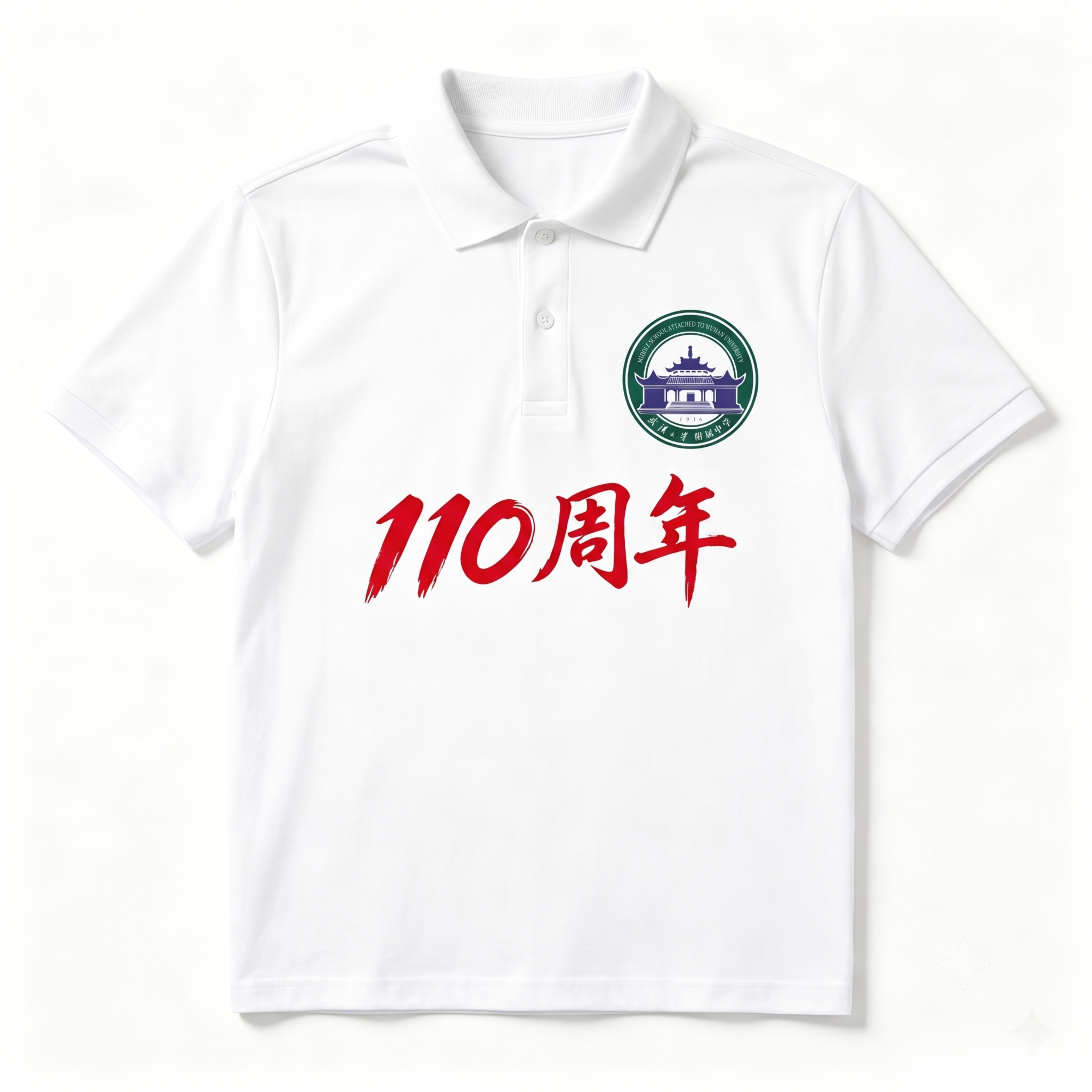 设计武汉大学附属中学110周年庆主题Polo衫效果图，正面印有… - 图片创意预览