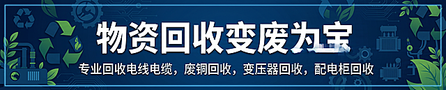 制作一张物资回收宣传横幅图，整体风格专业稳重，主标题大字为"物资回收变废为宝"，下方小字为"专业回收电线电缆，废铜回收，变压器回收，配电柜回收"，背景使用工业环保风格，深蓝色简约设计，文字清晰醒目居中排版