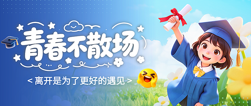 3d卡通风青春不散场毕业季祝福宣传微信公众号首图