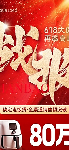 618年中大促节点直播电器销售战报长图海报
