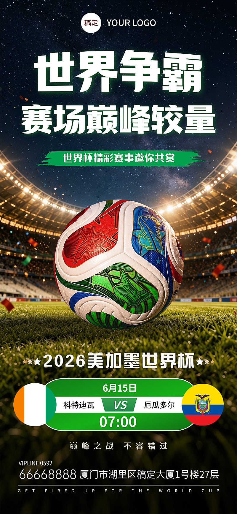 世界杯体育运动活动宣传足球场实景风线上渠道全屏竖版海报