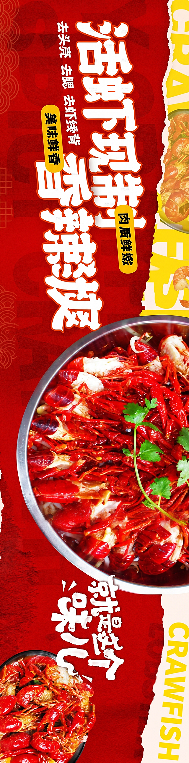 参考原图风格，重新生成小龙虾电商长图：红色背景，上方大字"活虾现制 香辣劲爽"，小字标注"去头壳 去腮 去虾线 开背"，黄色标签标注"美味鲜香"和"肉质鲜嫩"，中间展示一大盆处理好的红色香辣小龙虾，点缀香菜，下方文字"就是这个味儿"，左下角放小图小龙虾展示，右侧保留撕纸效果和黄色装饰，保持整体红色喜庆的餐饮风格和文字排版