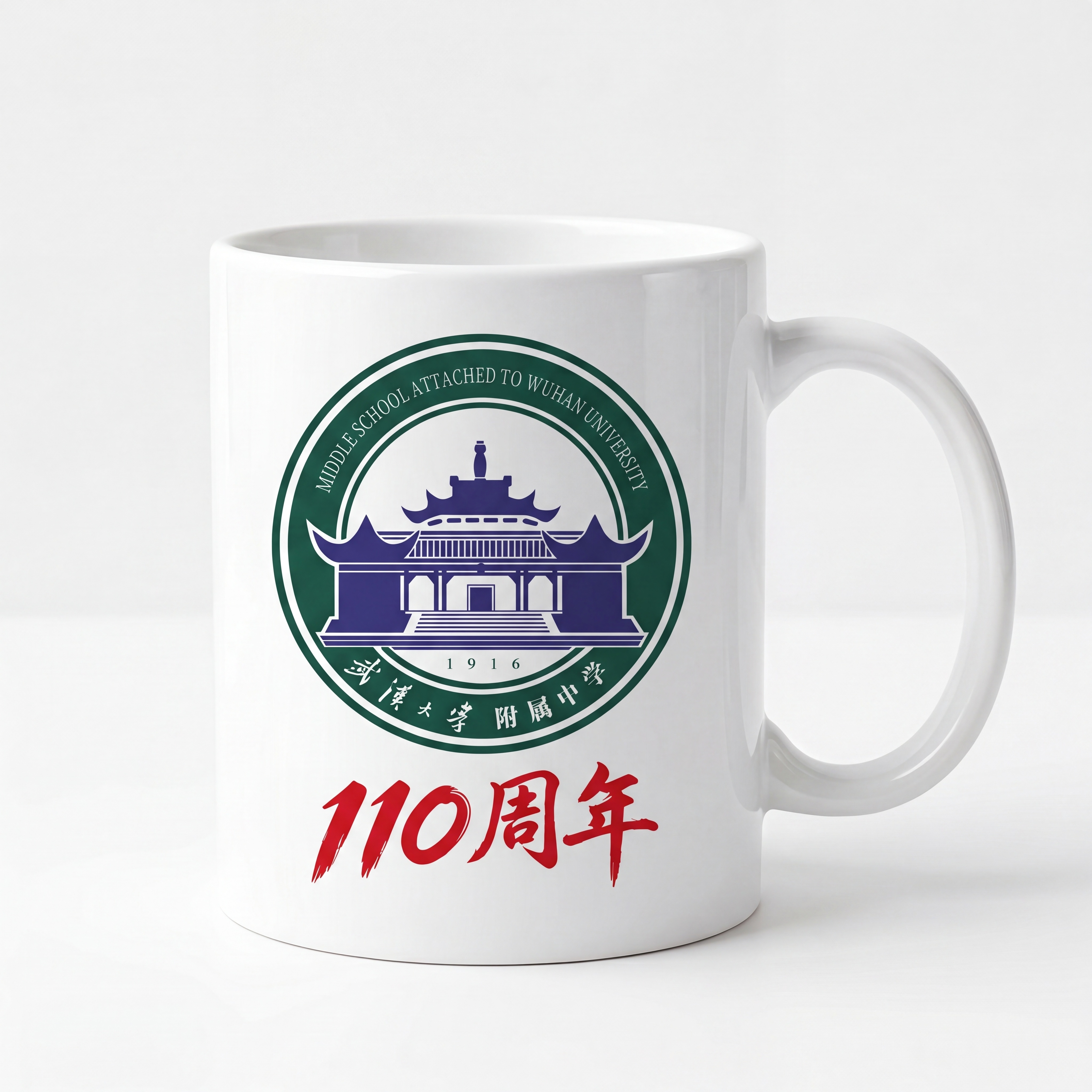 设计武汉大学附属中学110周年庆主题马克杯效果图，包含校徽和1… - 图片创意预览