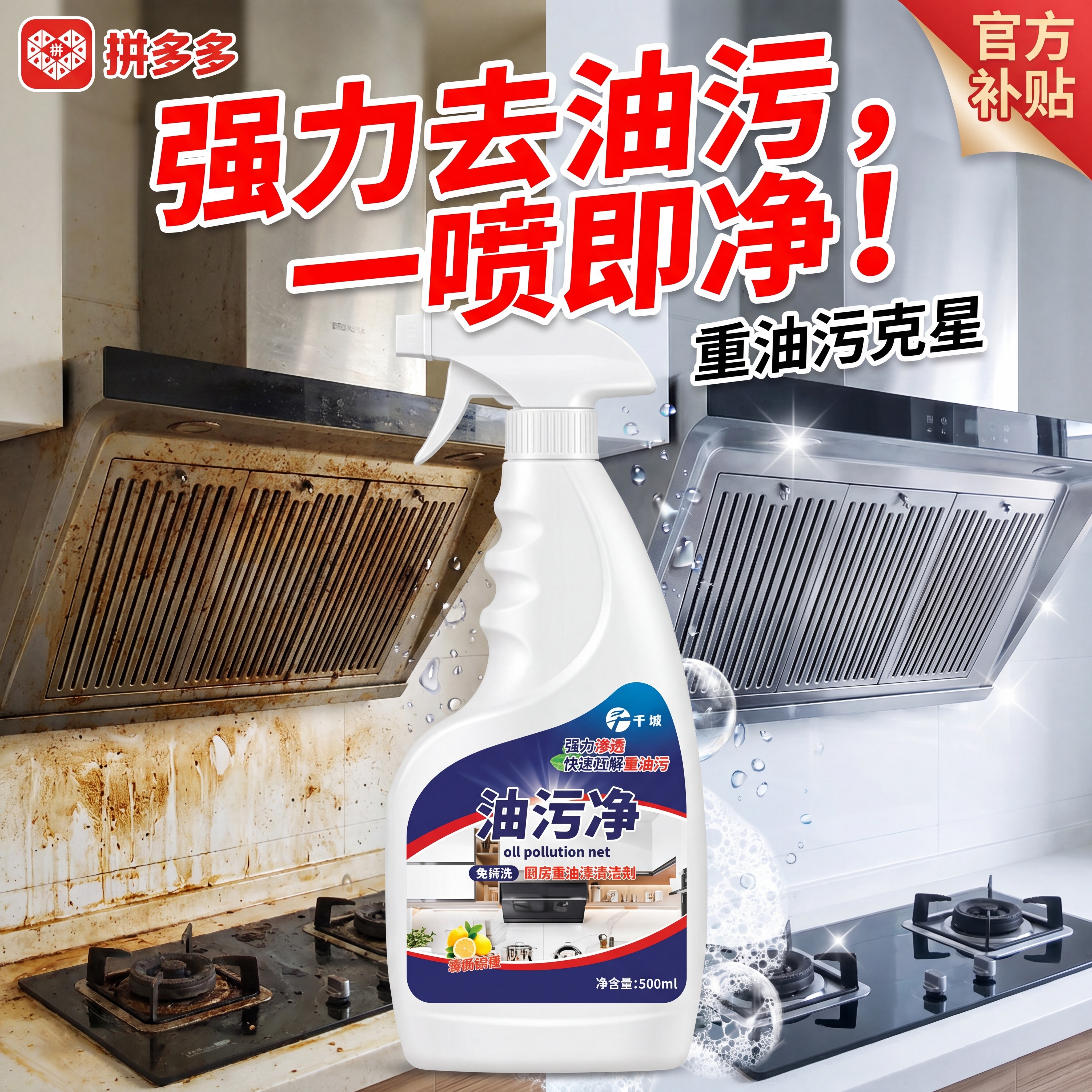 拼多多油污净商品主图，展示厨房重油污清洁剂产品，突出强力去油污… - 图片创意预览