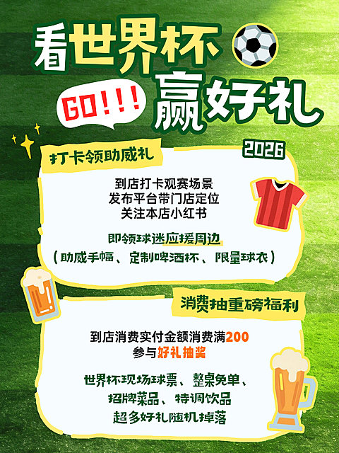 卡通趣味感插画小红书世界杯店铺活动促销宣传引流小红书封面