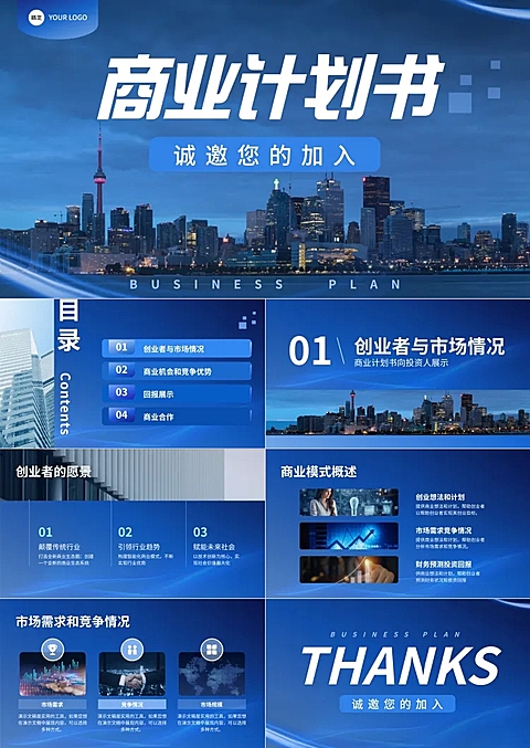 商业计划书企业招商宣传商务风演示文稿PPT套装