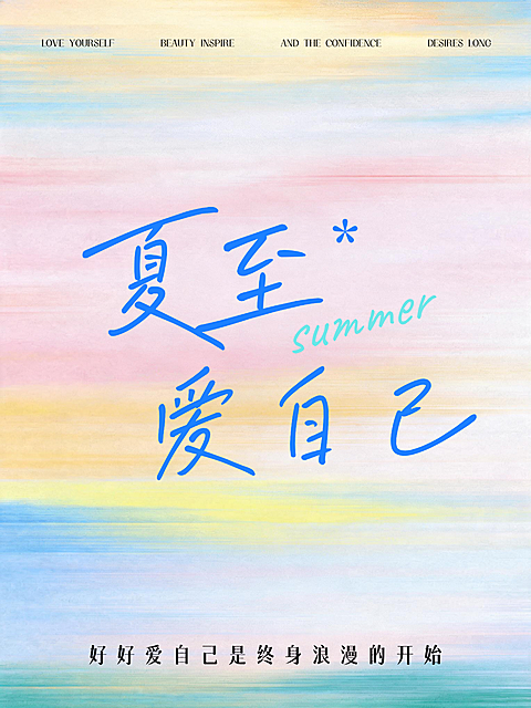 夏至爱自己节气祝福渐变水彩风小红书封面