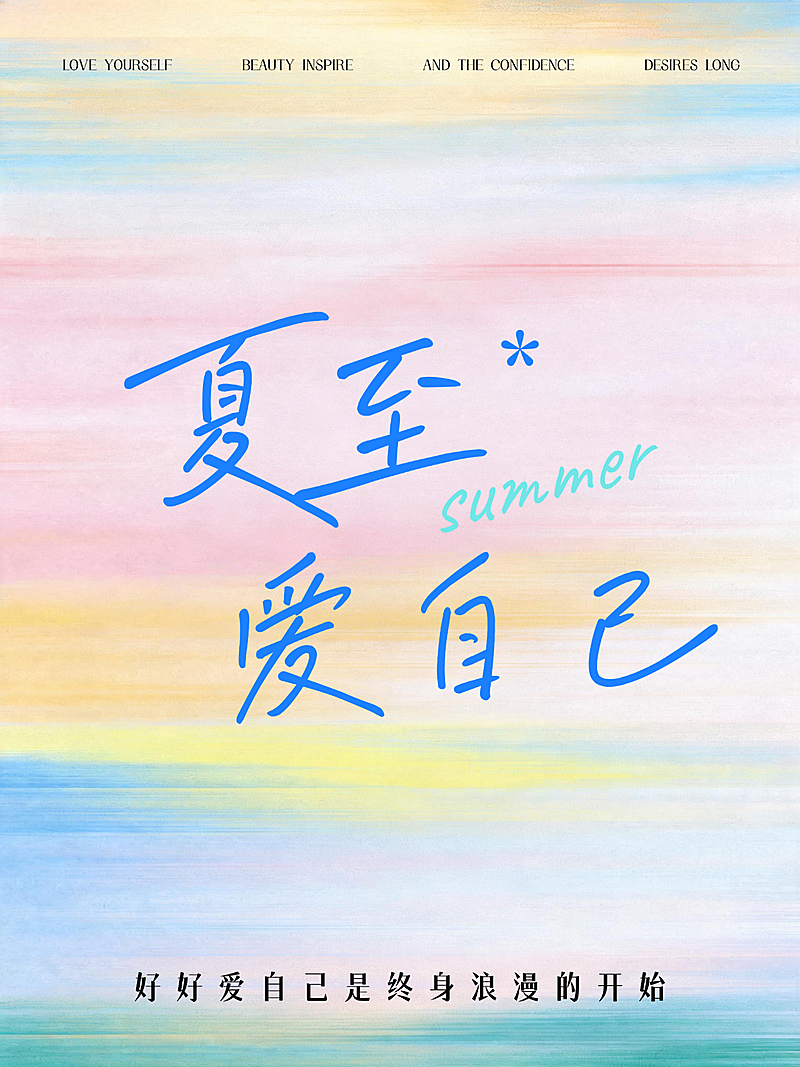 夏至爱自己节气祝福渐变水彩风小红书封面