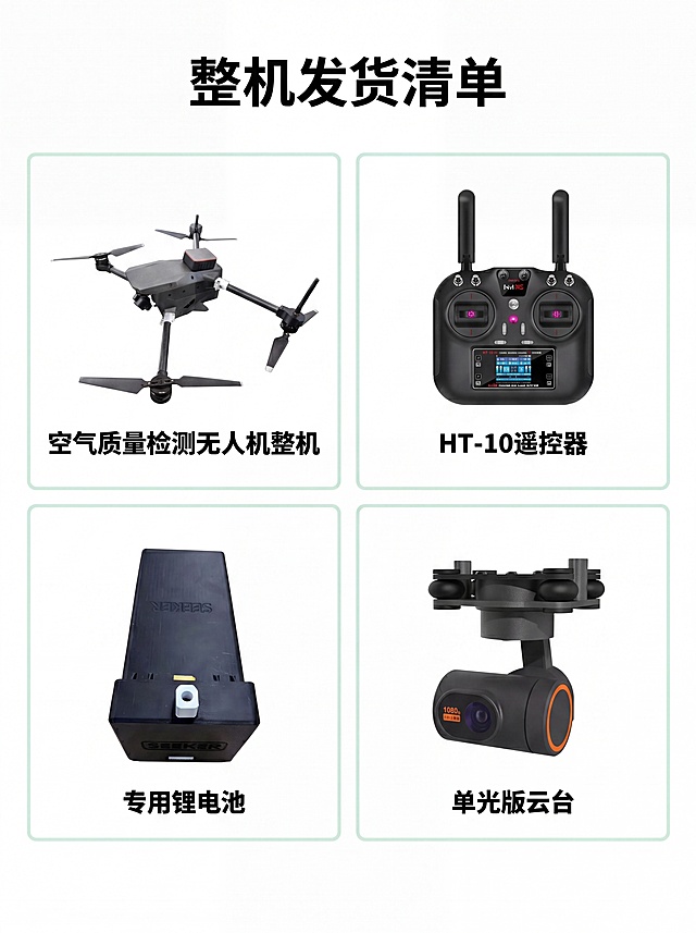 [第1屏] 单光版整机发货清单配件页。本屏需要展示：顶部居中大号黑色粗体标题“整机发货清单”。整体布局为2行2列四宫格，四个单元格大小完全一致，每个单元格带有细浅绿色方框，方框内放置白底抠图产品实拍照片，每张图片正下方标注黑色黑体产品名称。第一行左单元格：放入【图1】空气质量检测无人机整机白底实拍抠图，正下方文字“空气质量检测无人机整机”。第一行右单元格：放入【图2】HT-10十通道遥控器白底抠图，正下方文字“HT-10遥控器”。第二行左单元格：放入【图3】SEEKER黑色方形锂电池白底抠图，正下方文字“专用锂电池”。第二行右单元格：放入【图4】单光版可见光云台相机白底实拍抠图，正下方文字“单光版云台”。整体为纯白色背景，简约工业风，详情页配件清单样式，无水印无多余元素。保持所有产品物理结构、材质颜色和原图一致，文字清晰可辨，排版工整干净。[氛围/风格] 简约工业风，干净商务，清晰专业。[元素布局] 标题占顶部10%高度居中，剩余90%区域等分为四宫格，每个单元格内图片占上方80%，文字居下占20%，产品在单元格内居中展示，方框细浅绿色线条描边。[光影质感] 均匀柔和布光，产品清晰无阴影，细节锐利。[配色色系] 全局纯白色背景 #FFFFFF，细浅绿色边框 #d4edda，黑色文字，产品保留原图颜色。[视角构图] 平视居中构图，阅读从上到下。[文字版式] 标题大号粗体黑体居中，产品名称为黑色黑体居中位于图片正下方，文字清晰，不遮挡产品。[比例分辨率] 宽高比3:4，4K分辨率，文字清晰可辨。[负向提示词] 产品变形，文字错乱，颜色偏差，水印，多余装饰，背景杂乱，缺件错件。
