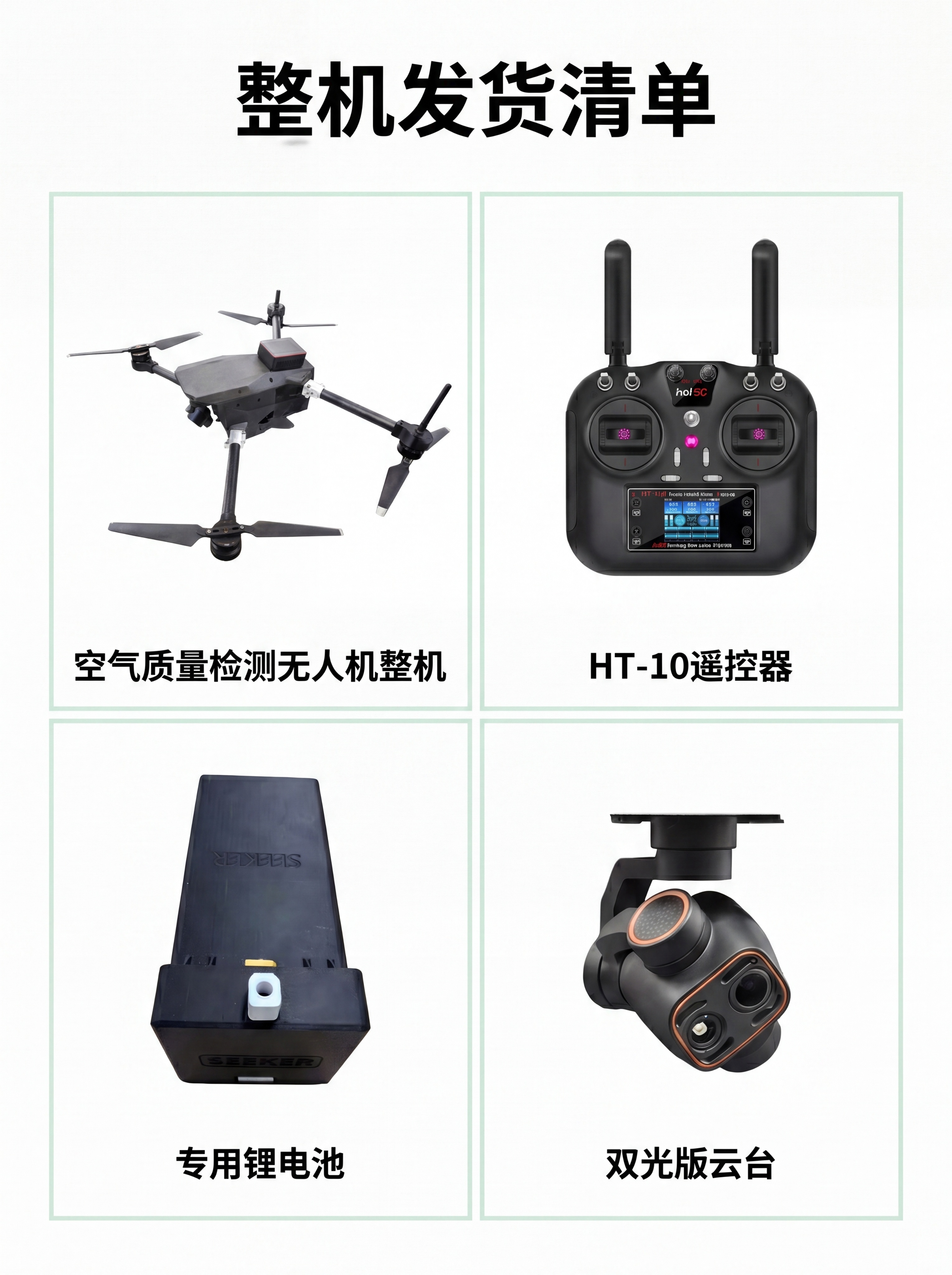 [第2屏] 双光版整机发货清单配件页。本屏需要展示：顶部居中大… - 图片创意预览