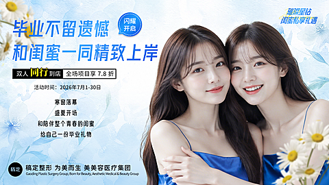 毕业季医美美容变美项目双人促销时尚感大众轮播图