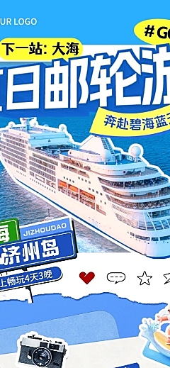 夏季旅游出行邮轮促销宣传现代风长图海报