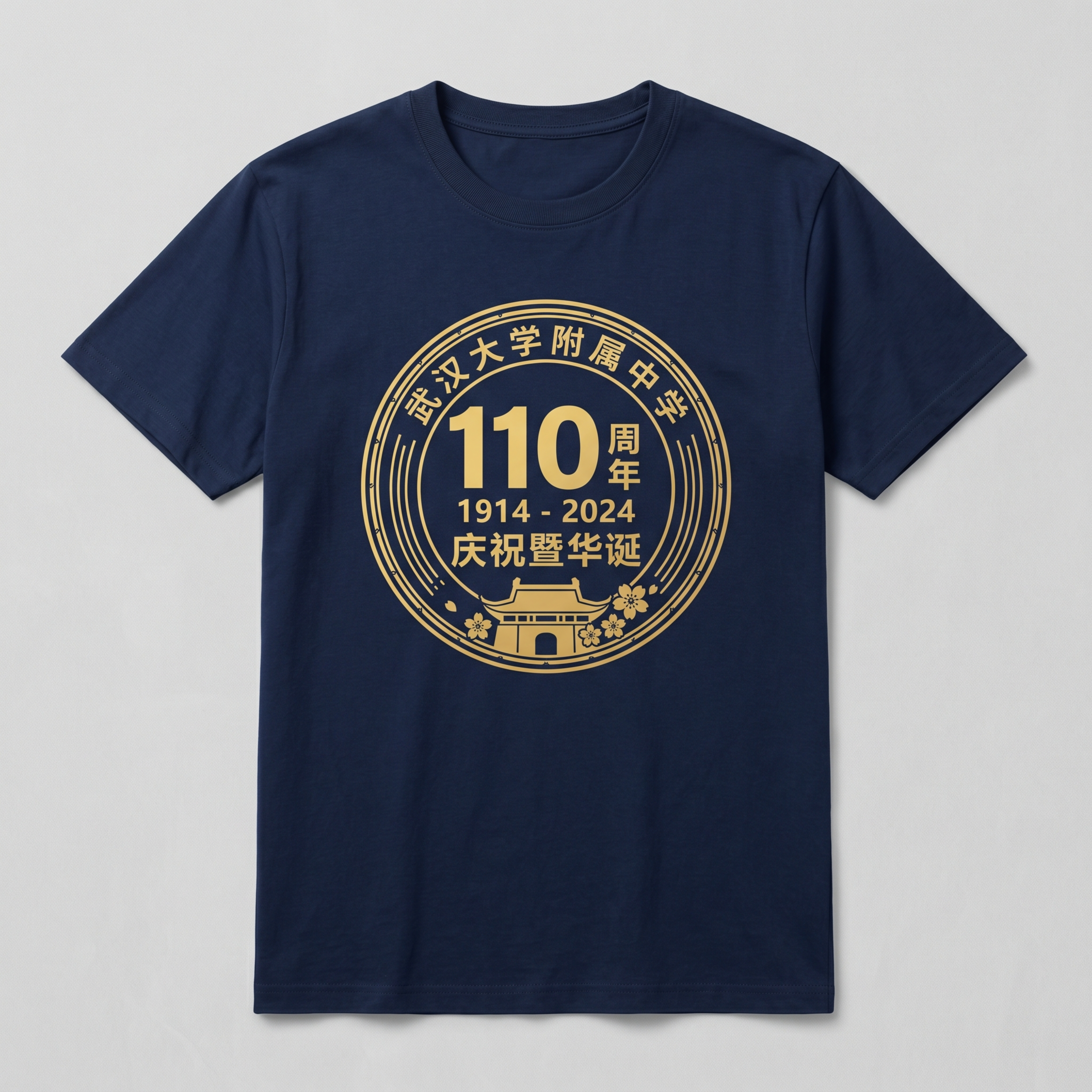 武汉大学附属中学110周年庆文化衫效果图，圆领T恤，胸前印有提… - 图片创意预览