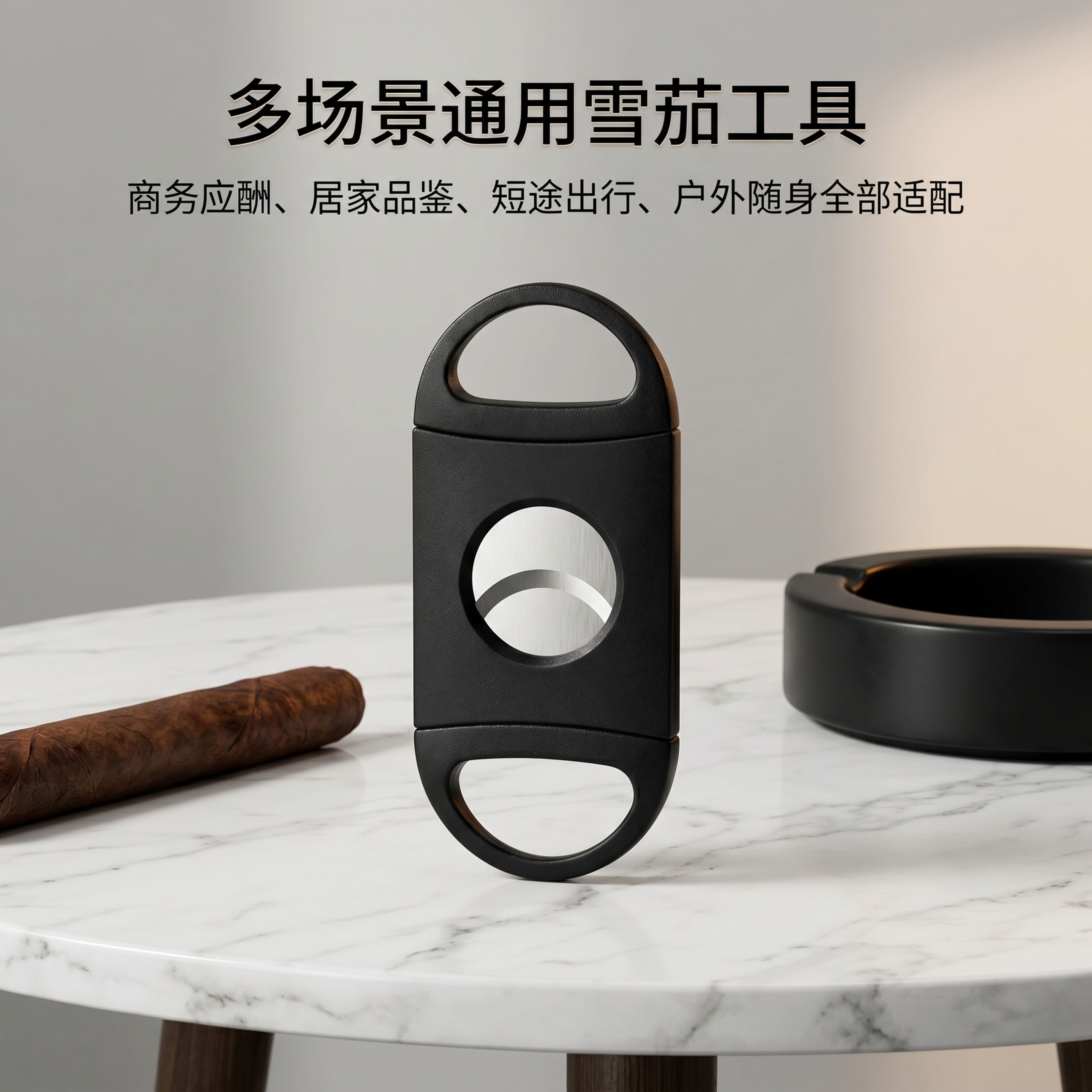 商业级高清静物摄影。 主体：雪茄剪严格参照上传产品图，完整保留… - 图片创意预览