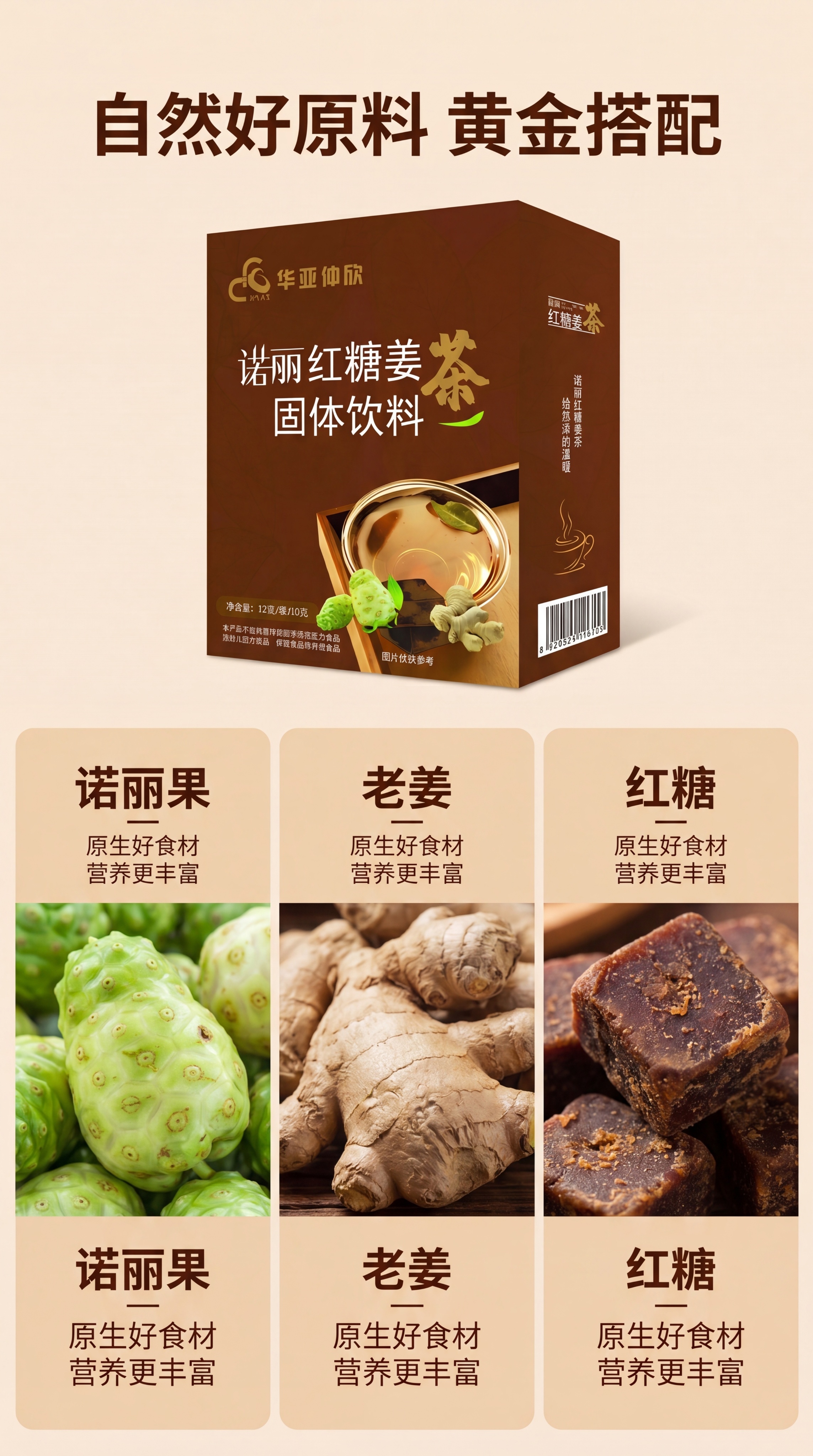 [第2屏]诺丽红糖姜茶核心原料展示，保持产品外观和输入图一致。… - 图片创意预览