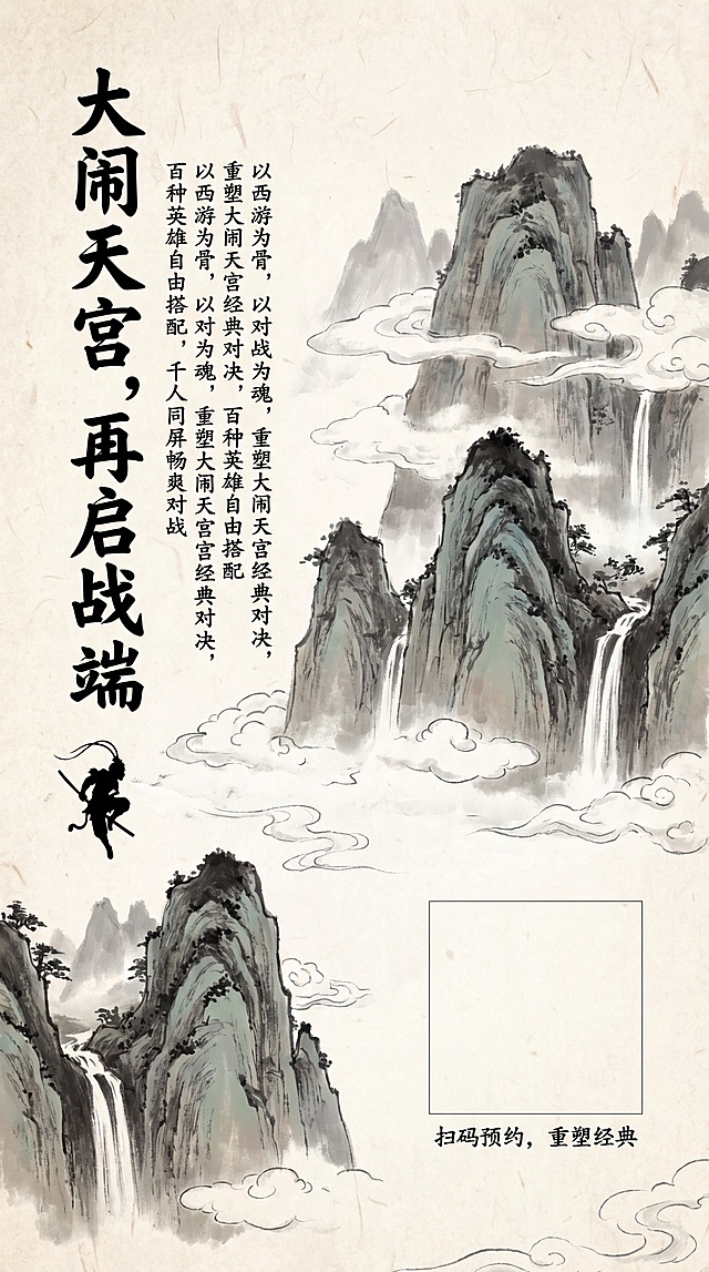 水墨风格H5内容页，西游记对战类游戏介绍页面，展示游戏世界观："以西游为骨，以对战为魂，重塑大闹天宫经典对决，百种英雄自由搭配，千人同屏畅爽对战"，背景用水墨画绘制花果山场景，左侧文字介绍，右侧留白放二维码预约入口，整体保持水墨国风