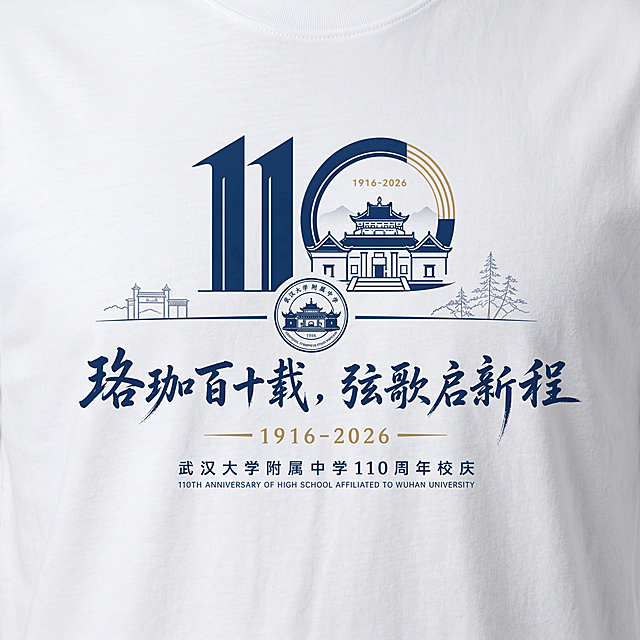 武汉大学附属中学110周年庆文化衫设计效果图，正面印有参考图中的110周年标志和蓝色圆形徽章图案，文字为'珞珈百十载，弦歌启新程'，简约蓝金设计，画面清晰无错别字不扭曲模糊
