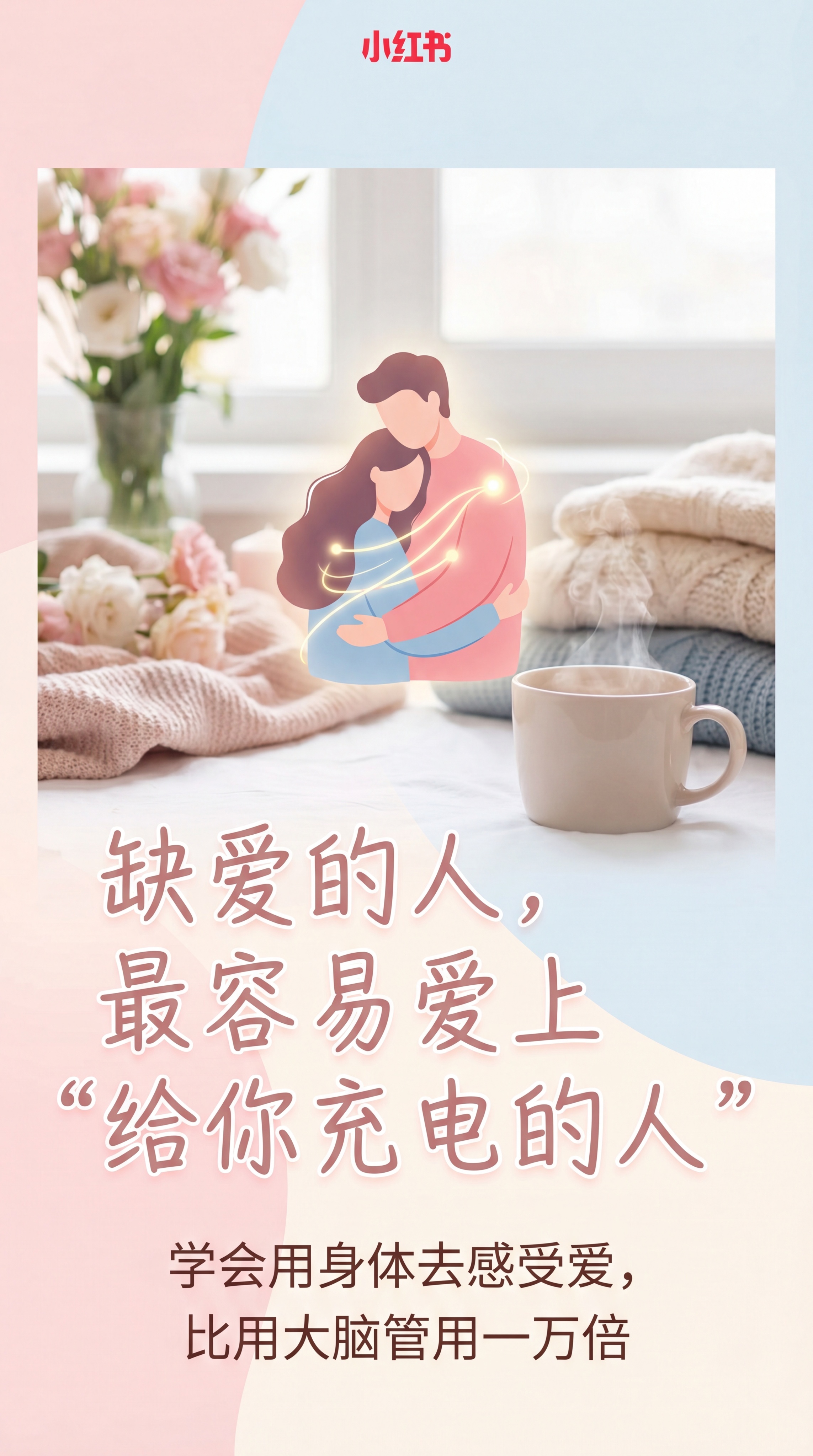 小红书科普图文封面，温柔清新ins风格，主标题是“缺爱的人，最… - 图片创意预览
