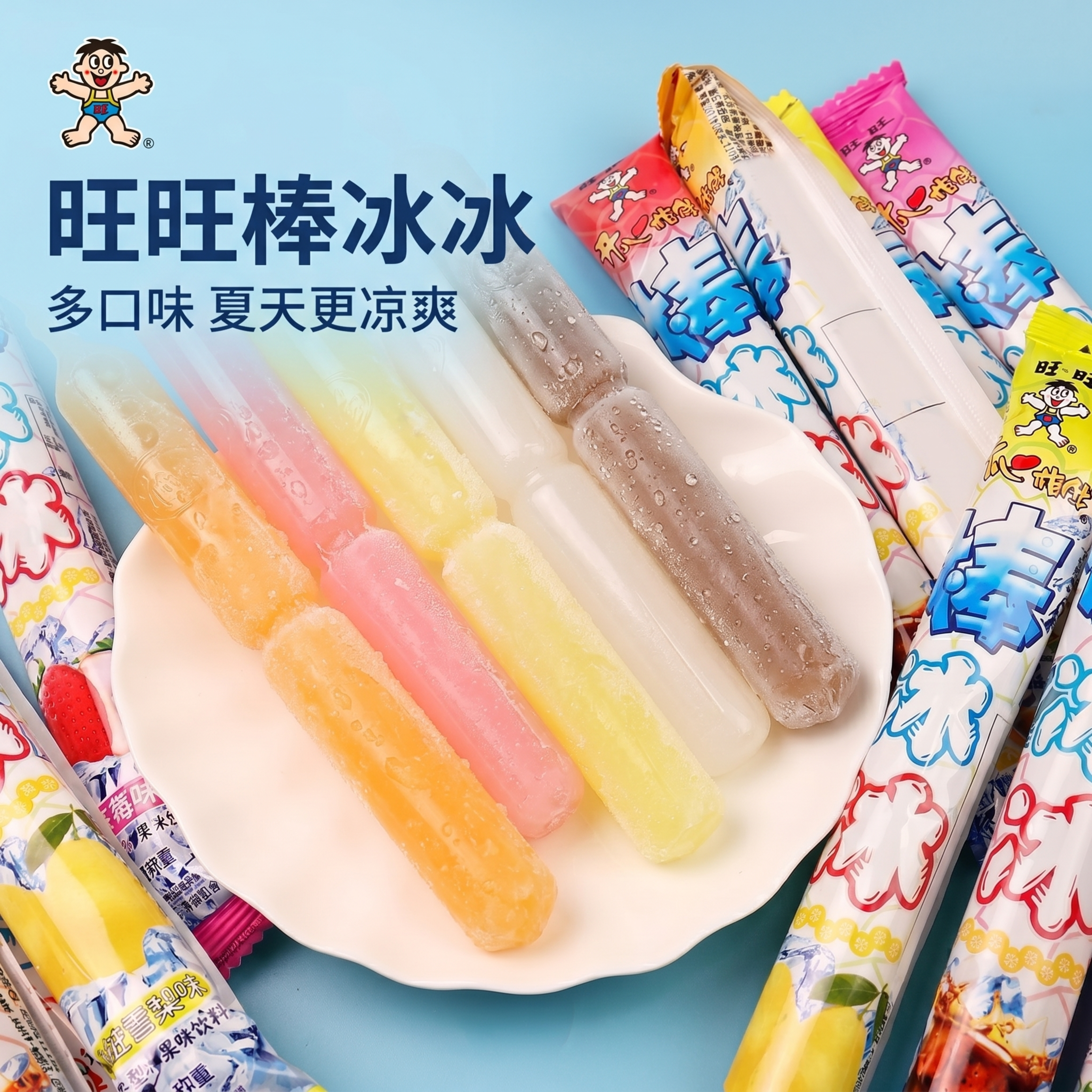 [主图-1] 旺旺棒冰冰夏日解暑产品首图，氛围风格清爽夏日风，… - 图片创意预览