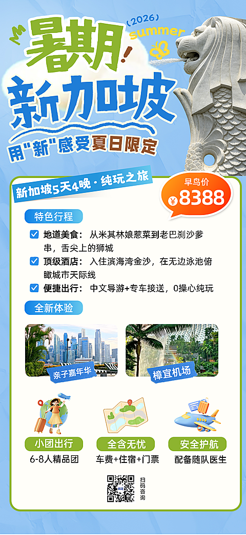 夏日清新实景感新加坡旅游出行旅行社线路营销推广宣传竖版海报