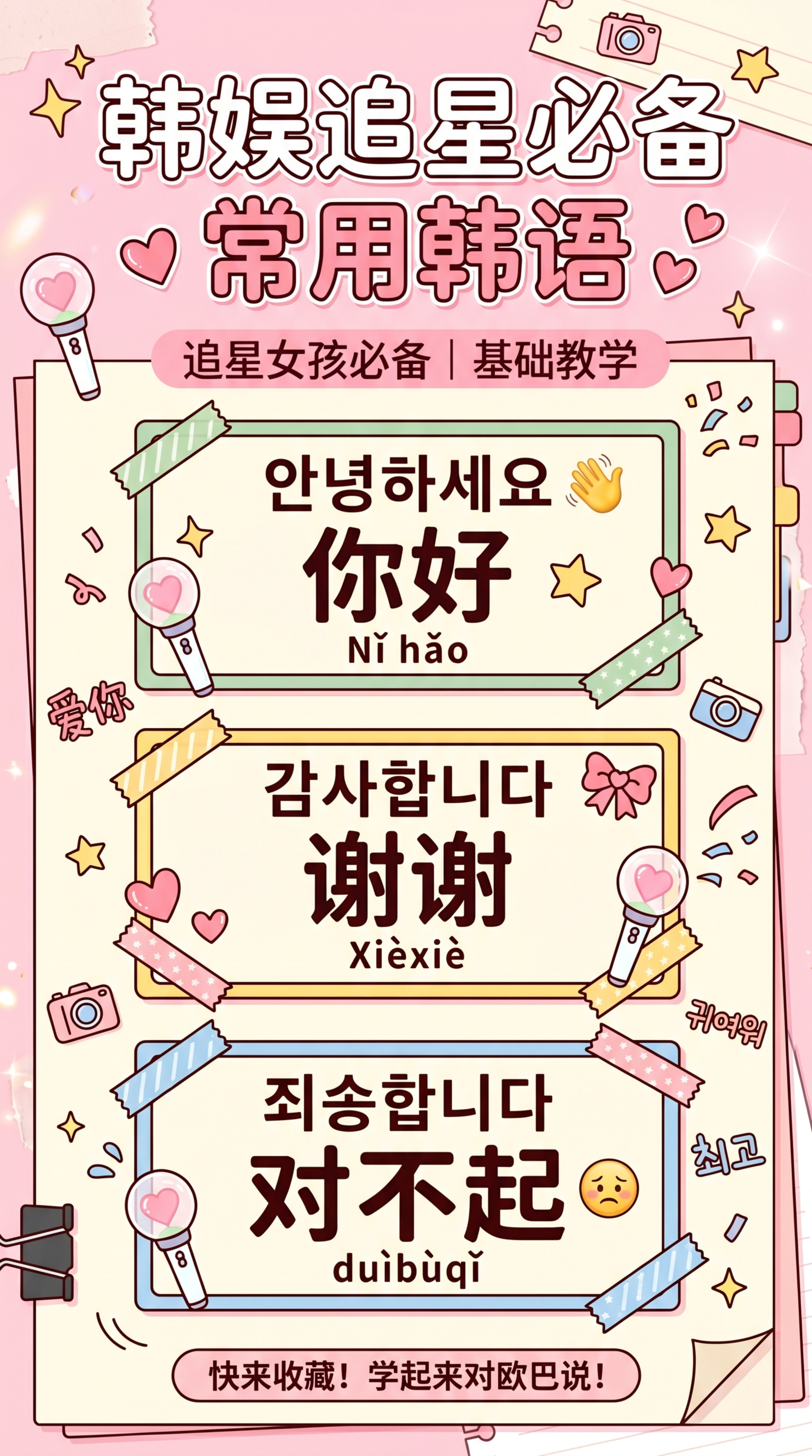 小红书竖版图文封面，韩娱追星女孩必备韩语，标题是'韩娱追星必备… - 图片创意预览