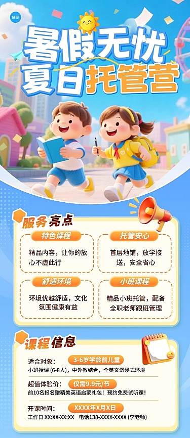3D卡通趣味感场景教育K12教育机构夏日暑假托管班招生课程营销宣传长图海报