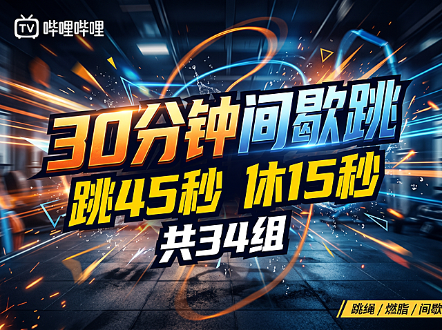 B站跳绳运动封面海报，整体运动风充满动感，无人出现。大标题"30分钟间歇跳"，副标题"跳45秒休15秒"，小字"共34组"。所有标题文字要大，醒目，字体要有冲击力和张力。整体画面充满动感的运动氛围。