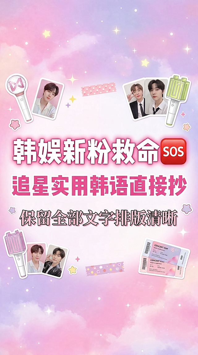 小红书封面图，韩娱追星必备韩语，标题清晰，粉紫色渐变少女风背景，文字为：韩娱新粉救命🆘追星实用韩语直接抄，保留全部文字排版清晰