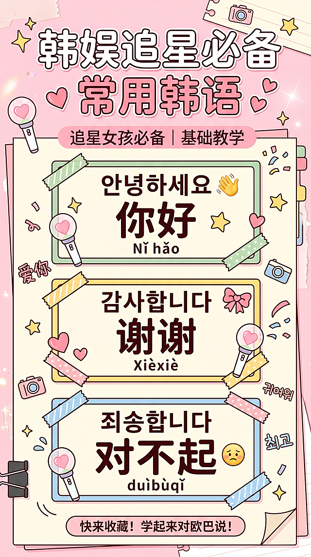 小红书竖版图文封面，韩娱追星女孩必备韩语，标题是'韩娱追星必备常用韩语'，粉色少女风设计，包含你好，谢谢，对不起基础问候，清晰文字排版，适合手机观看，氛围感追星手账风格