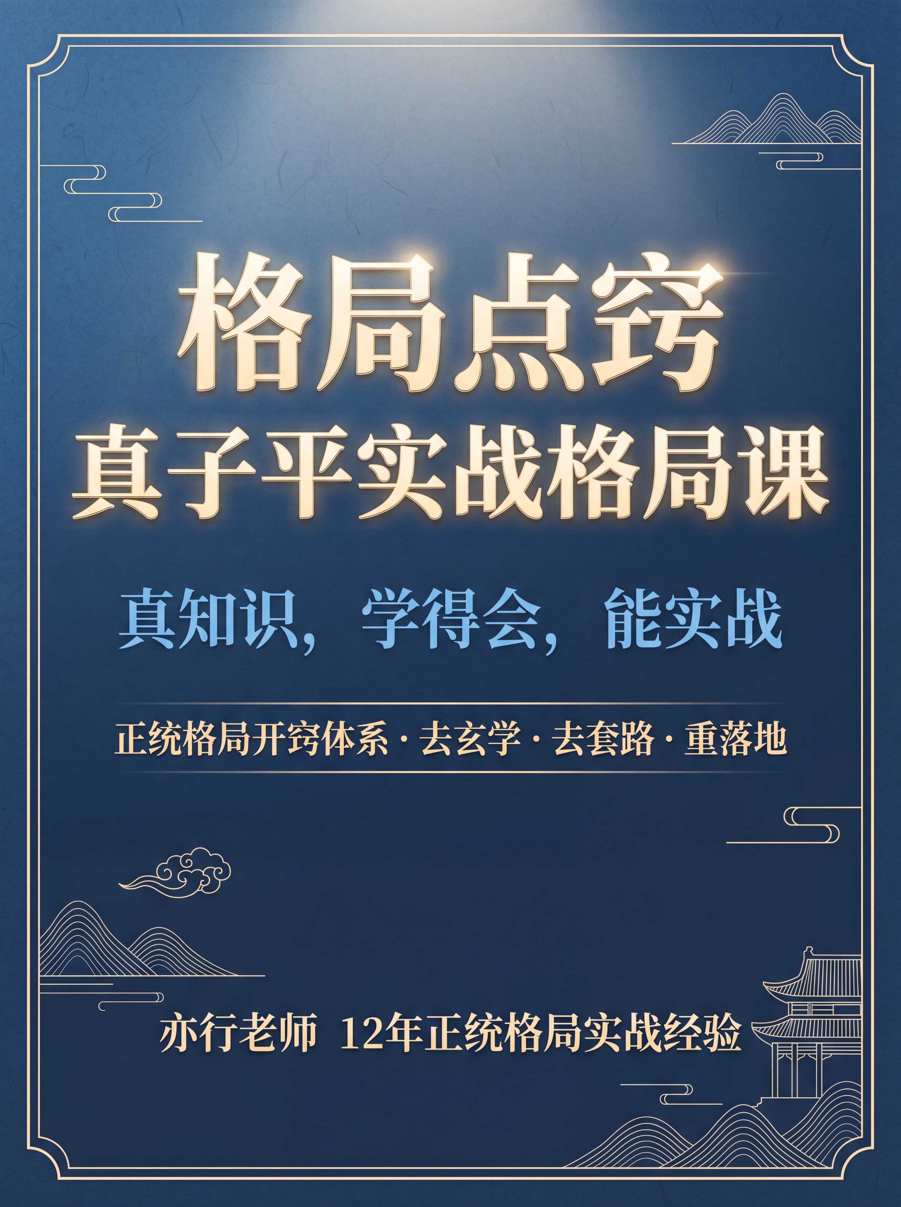 [第1屏] 详情页头图，真子平实战格局课课程宣传海报。专业蓝色… - 图片创意预览