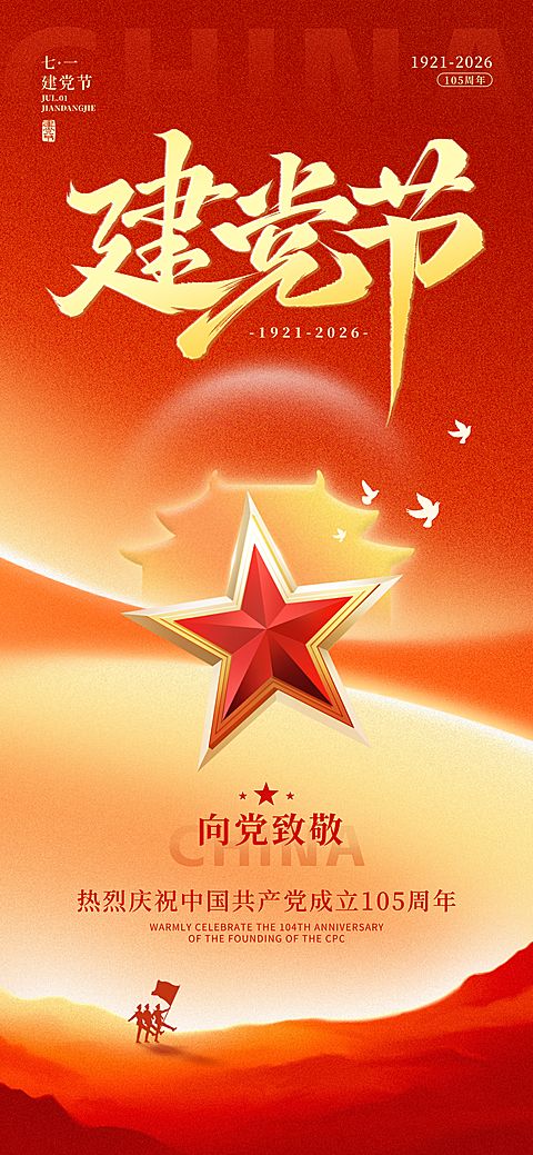 红金肌理感建党节节日祝福企业服务全屏竖版手机海报