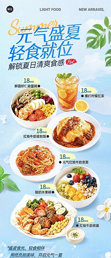 夏日低卡减脂餐菜单轻食餐厅新品套餐小清新ins风宣传菜单海报长图海报