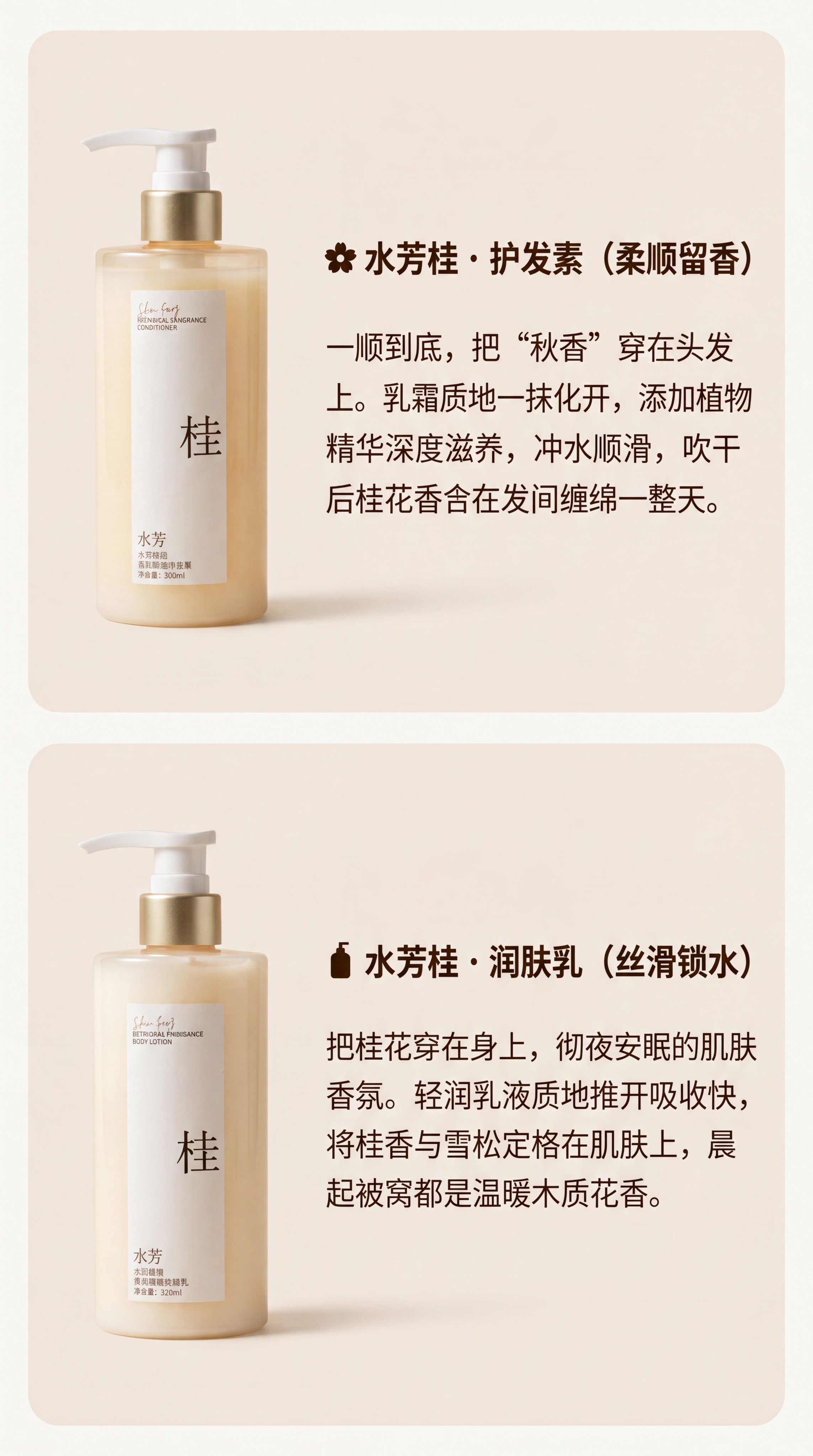 [第7屏] 水芳桂护发素+润肤乳双品展示。 氛围风格：清新雅致… - 图片创意预览