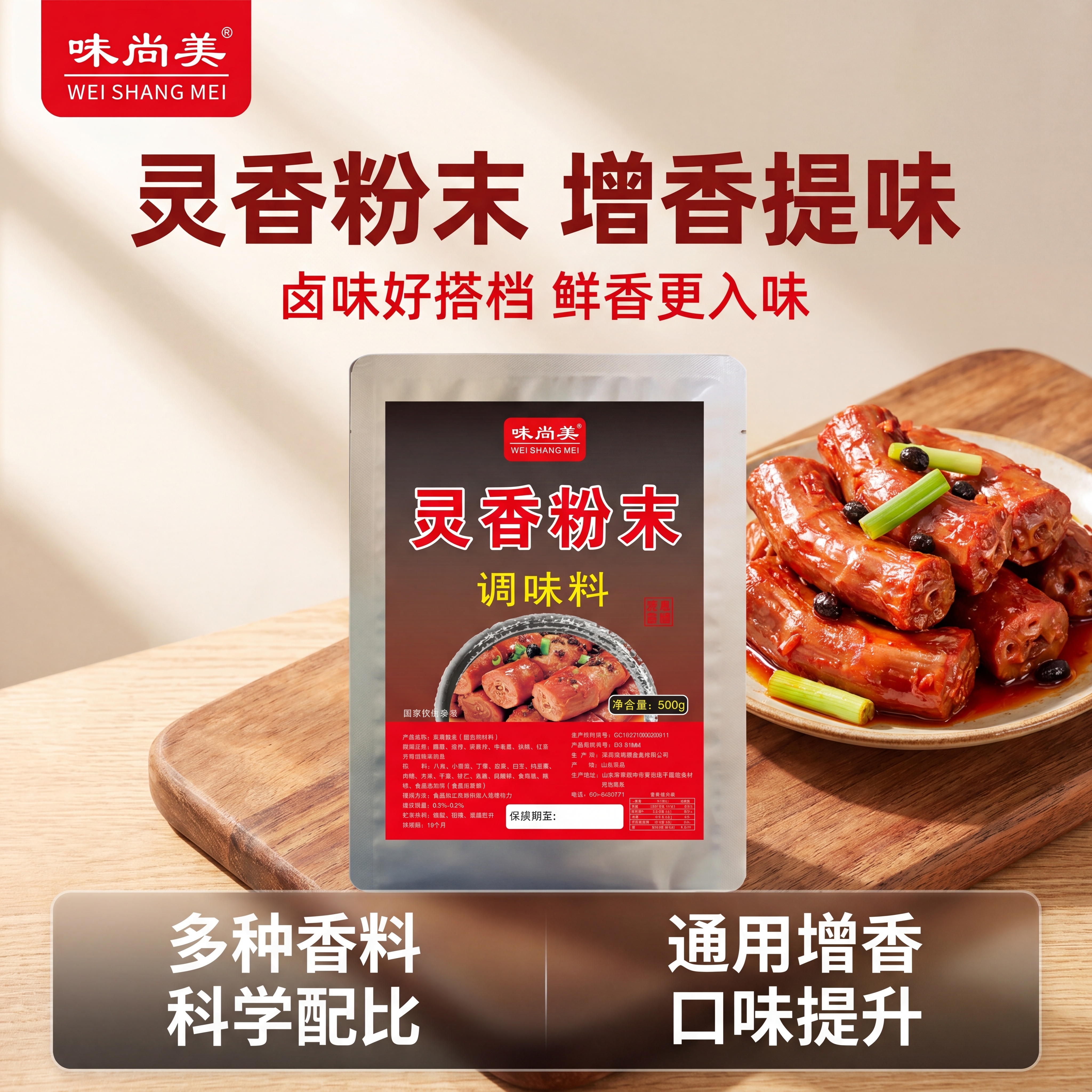 [主图-1] 味尚美灵香粉末调味料首图，场景化展示产品，氛围风… - 图片创意预览