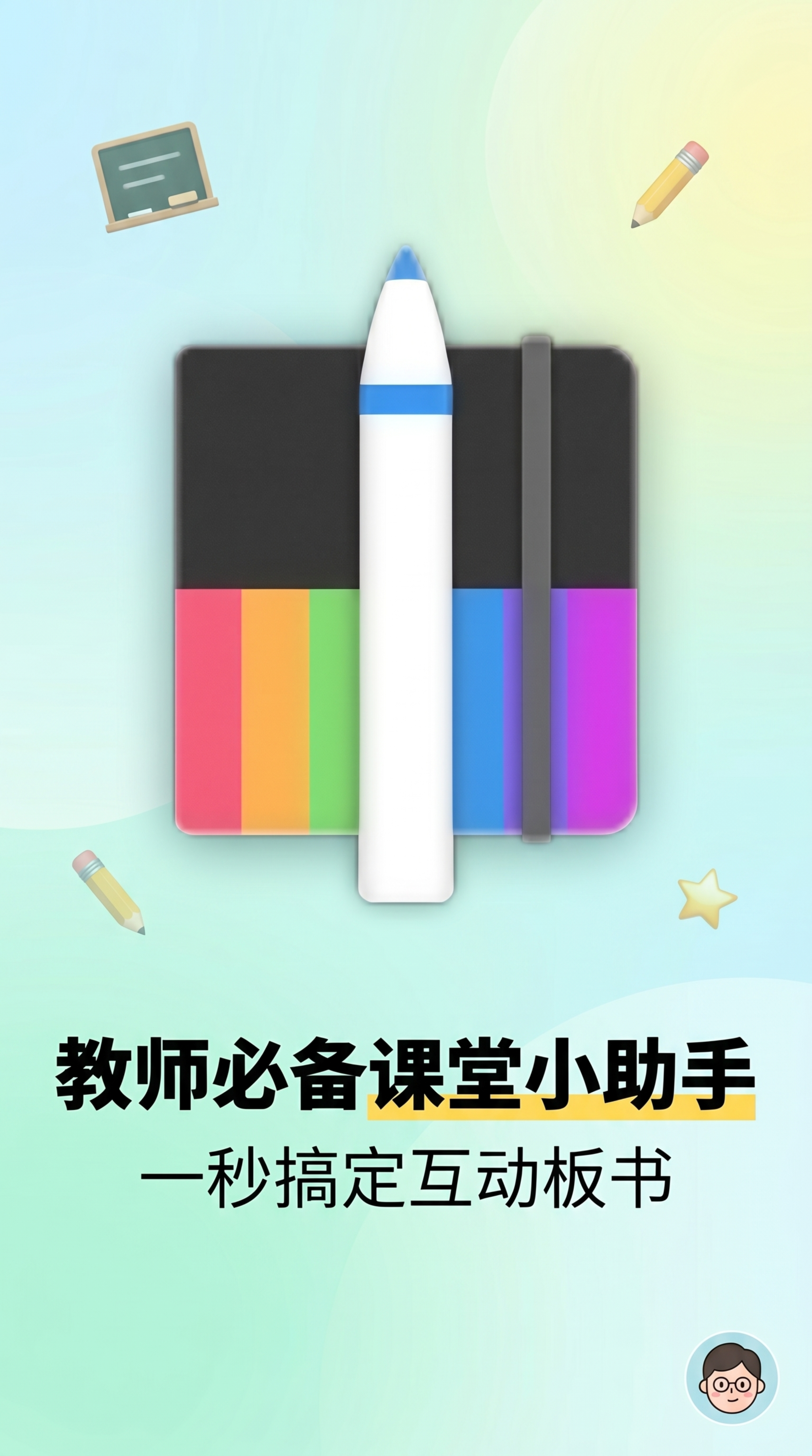 生成一张软件工具分享博主的封面图，标题为"教师必备课堂小助手"… - 图片创意预览