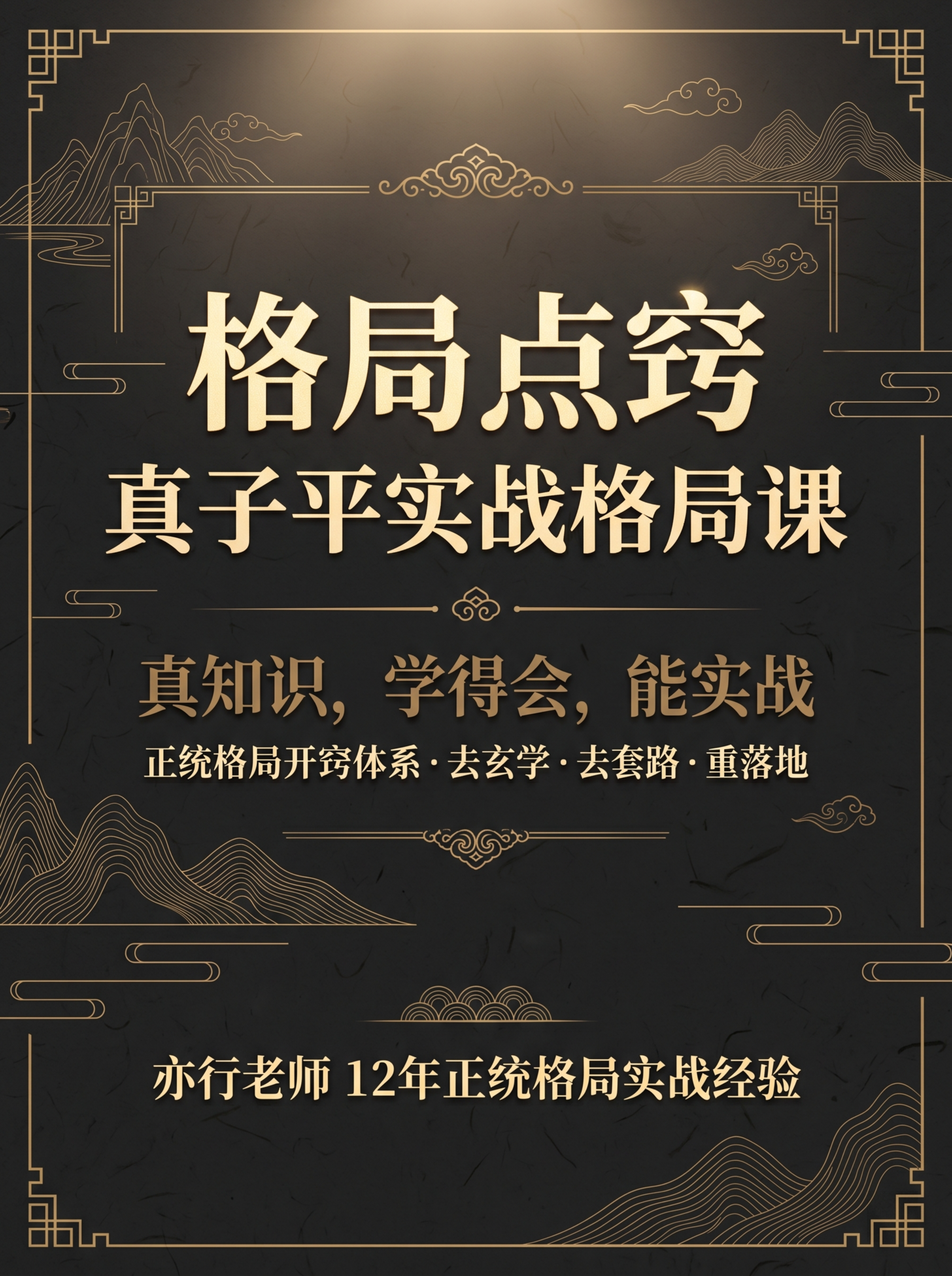 [第1屏] 详情页头图，真子平实战格局课课程宣传海报。专业沉稳… - 图片创意预览