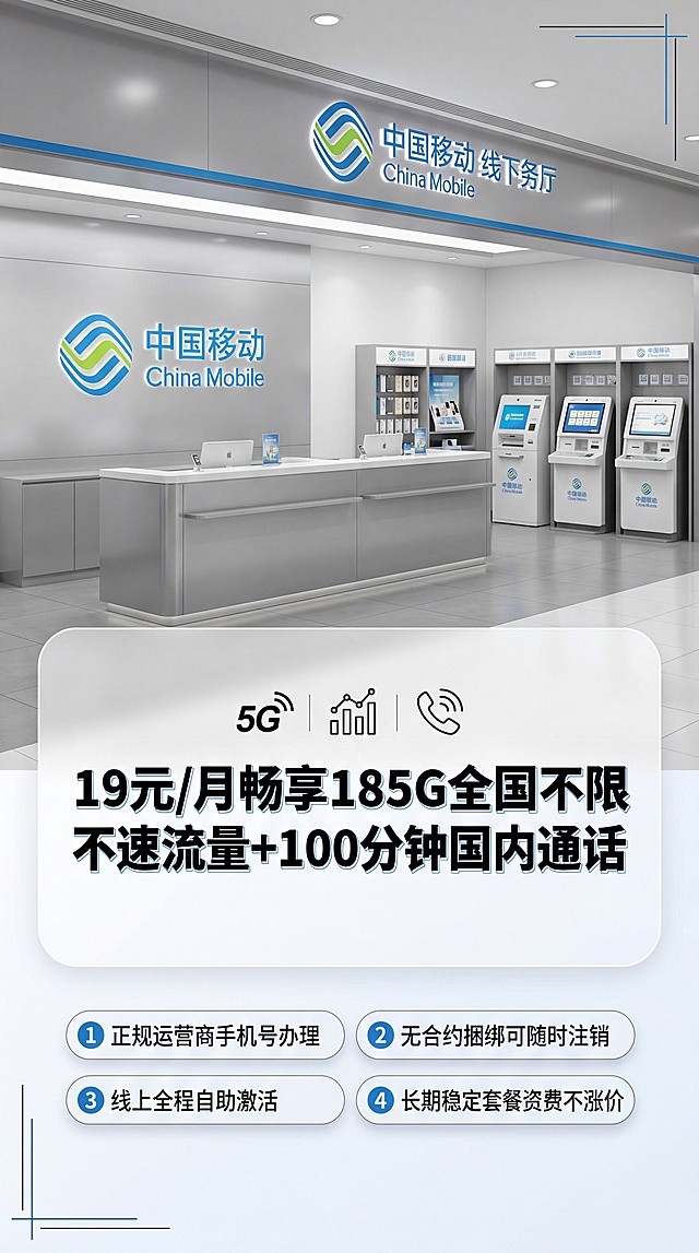 竖版9:16手机宣传海报，高清实景摄影风格，商务正式质感，上下分层版式设计，画面上半部分为明亮整洁的中国移动线下营业厅实景实拍，浅灰色轻奢装修柜台、品牌发光logo、整齐业务办理设备、柔和商场室内灯光，真实门店氛围感，无杂乱人物入镜；画面下半部分为纯白色半透明磨砂蒙版文字展示区，和上部实景背景自然衔接过渡。蒙版内顶部居中加粗商务黑体展示核心套餐主文案："19元/月畅享185G全国不限速流量+100分钟国内通话"，搭配简约5G、流量、通话线性图标点缀；主文案下方横向均分4个圆角商务卡片模块，带圆形数字序号依次陈列产品核心优势，字体工整规整：①正规运营商手机号办理 ②无合约捆绑可随时注销 ③线上全程自助激活 ④长期稳定套餐资费不涨价。整体配色以营业厅银灰、品牌蓝色为主，简约商务线条装饰边角，无花哨涂鸦，文字清晰醒目、层级分明，8K超高清，商业宣传海报精修画质，光影均匀，重点文字添加蓝色细描边强化识别度，优先渲染文字信息不被背景遮挡