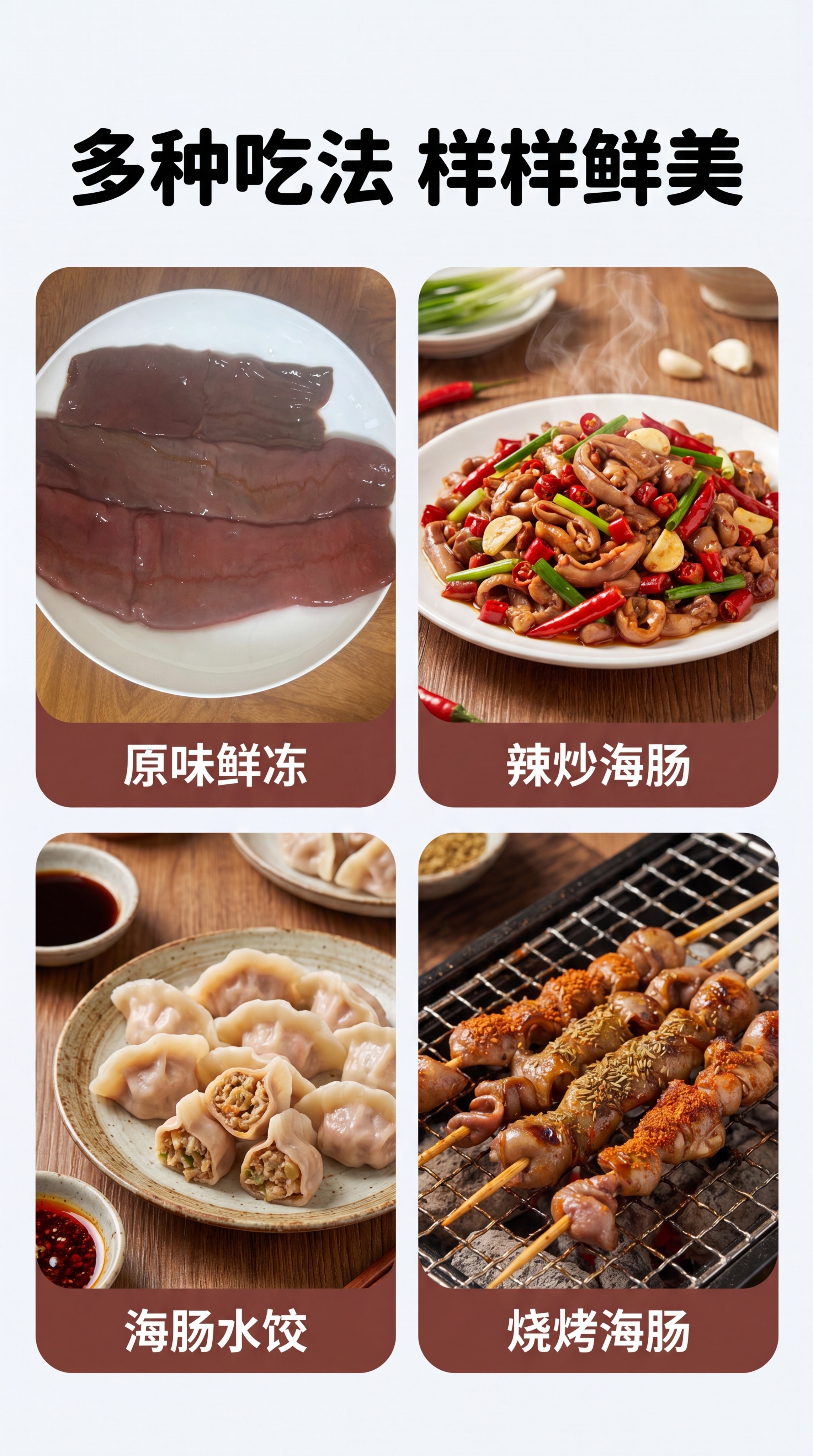 [第4屏] 多样吃法展示页，呈现鲜冻海肠的多种烹饪吃法，本屏使… - 图片创意预览
