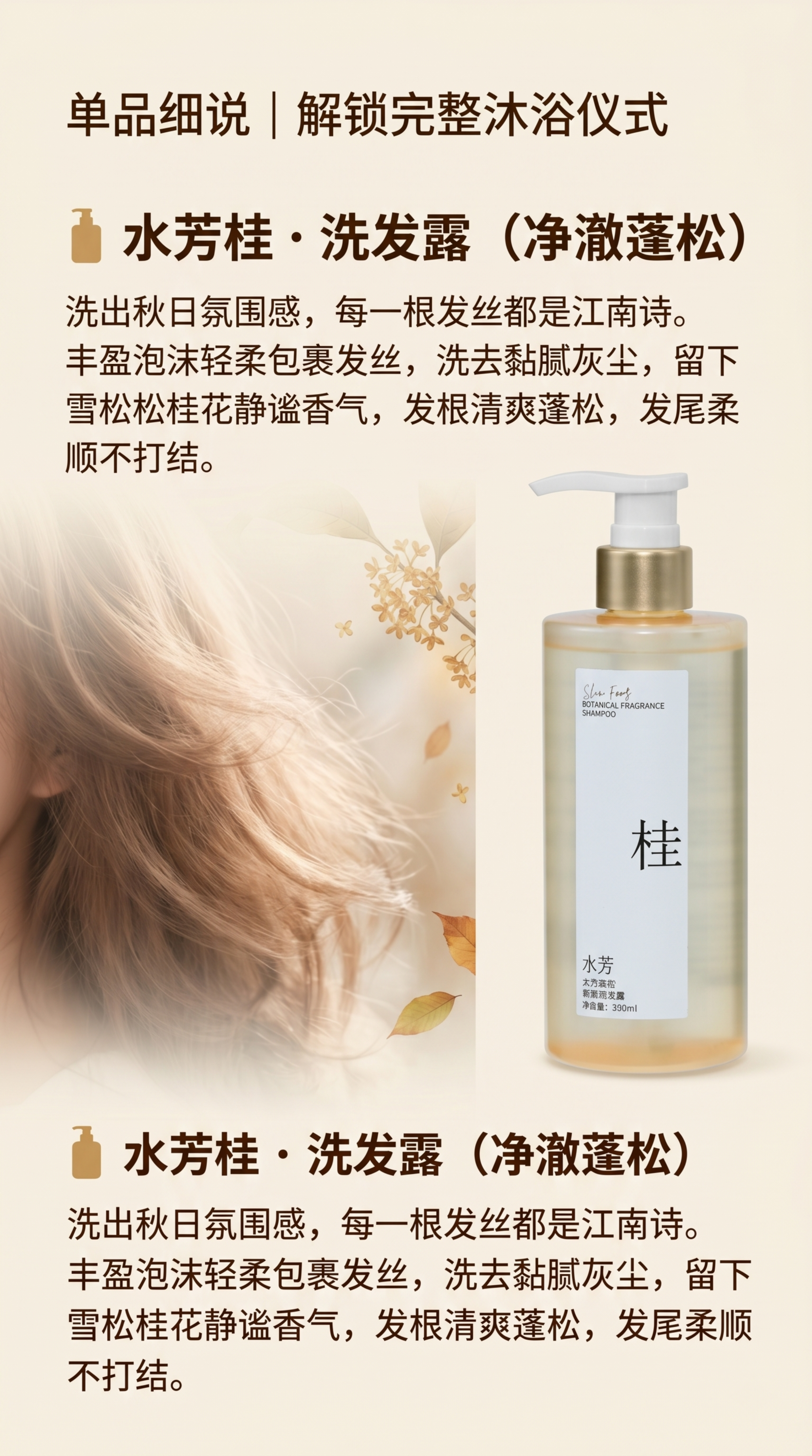 [第5屏] 水芳桂洗发露单品独立卖点。 氛围风格：秋日氛围感，… - 图片创意预览