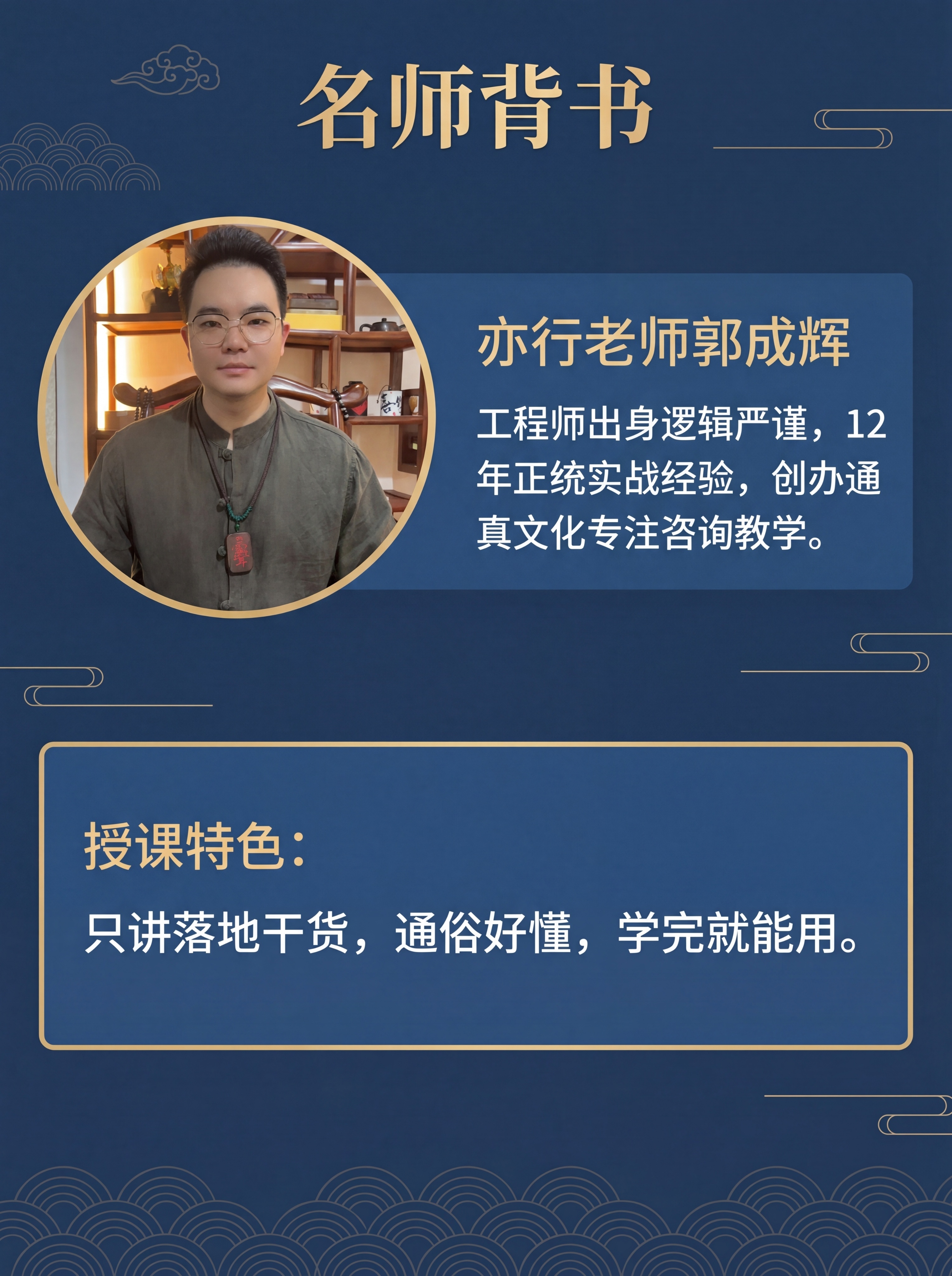 [第4屏] 名师背书，介绍亦行老师。专业介绍页，沉稳蓝色国风。… - 图片创意预览