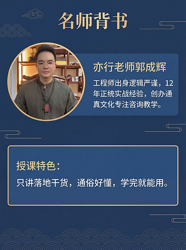 [第4屏] 名师背书，介绍亦行老师。专业介绍页，沉稳蓝色国风。顶部标题，左上圆形剪裁头像（使用用户上传的图1），右侧履历，下方通栏授课特色。全局底色#1a3552，标题浅金，正文白色，信息块#2a4a6f，分割线金色。主标题"名师背书"浅金居中，头像放在左侧圆形区域，右侧文字：亦行老师郭成辉，工程师出身逻辑严谨，12年正统实战经验，创办通真文化专注咨询教学。下方授课特色：只讲落地干货，通俗好懂，学完就能用。3:4比例，4K分辨率，文字清晰。负向提示词：文字错乱，头像变形，排版混乱，水印。