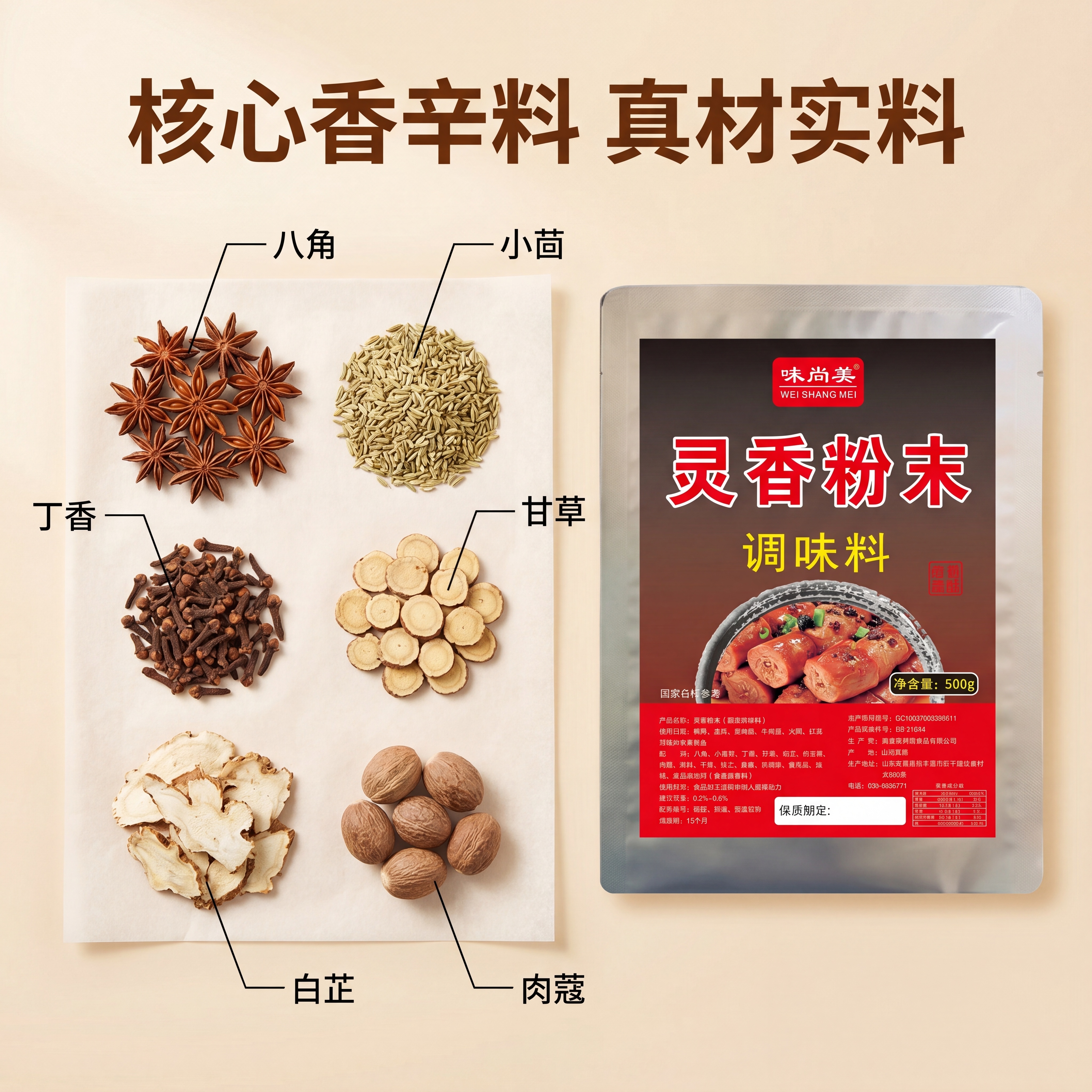 [主图-2] 灵香粉末调味料核心成分展示，氛围风格为干净专业食… - 图片创意预览
