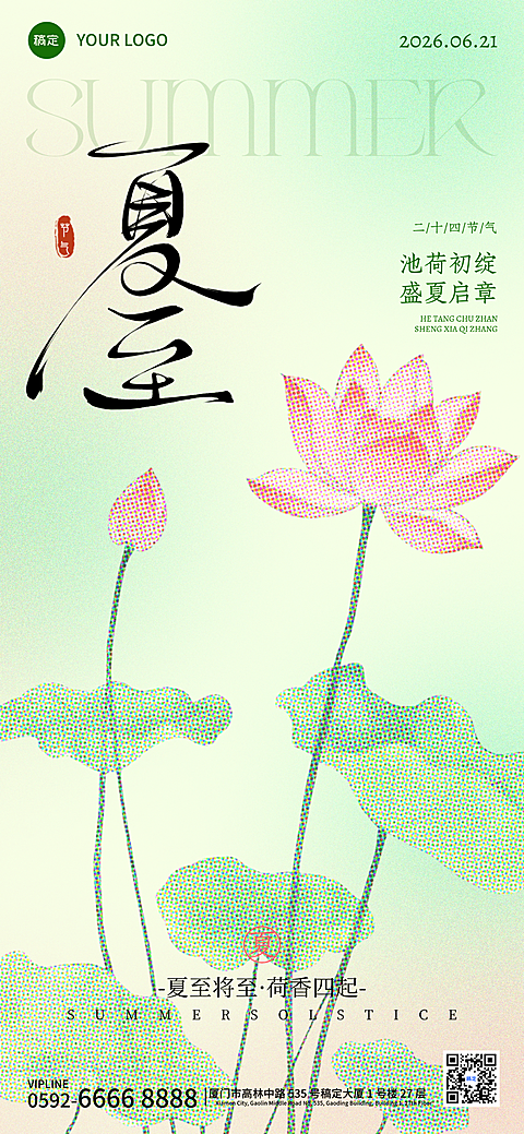 清新感中式荷花夏至节气祝福通用全屏竖版海报