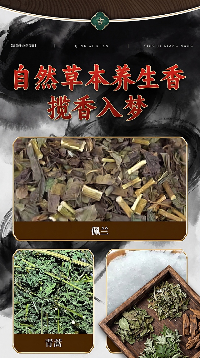 基于原图片修改，更改整体风格，将背景改为黑色水墨调，角落添加古朴木盘点缀，木盘中放置薄荷艾草沉香等中草药，保持原有产品原料展示、文案文字完全不变，主标题文案颜色改为朱砂红色带金边，整体风格高端大气，保持原有三种中药原料的布局和展示，保留所有原文字内容不变，禁止字体乱码和文字错乱