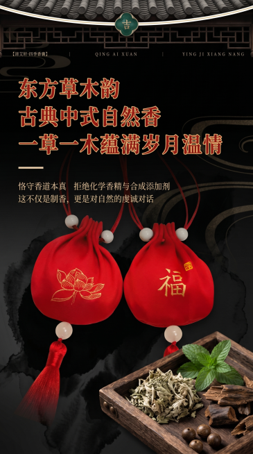 基于原图片修改，更改整体风格，将背景改为黑色水墨调，角落添加古朴木盘点缀，木盘中放置薄荷艾草沉香等中草药，保持原有两个红色香囊产品、文案文字完全不变，主标题文案颜色改为朱砂红色带金边，整体风格高端大气预览效果